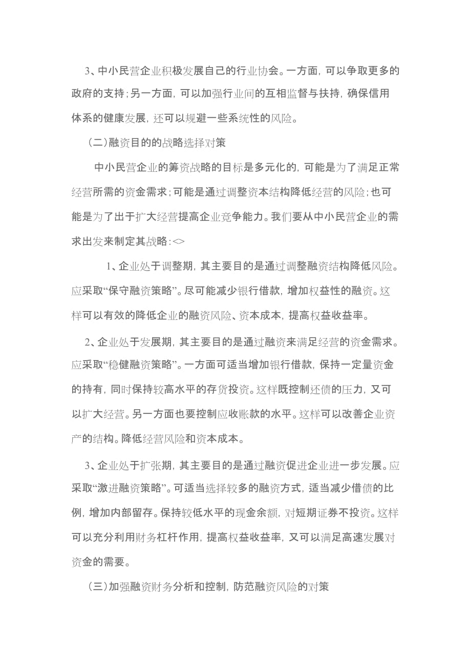 中小民营企业融资管理中存在的问题及对策.doc_第4页