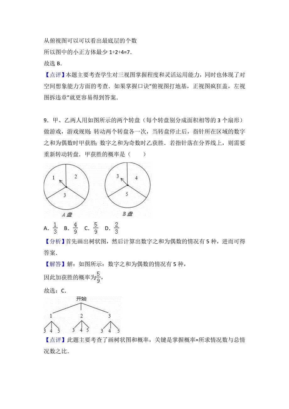 2017年山东省威海市中考数学试卷（解析版）_第5页