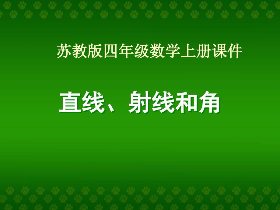 （苏教版）四年级数学上册PPT课件 直线射线和角_第1页