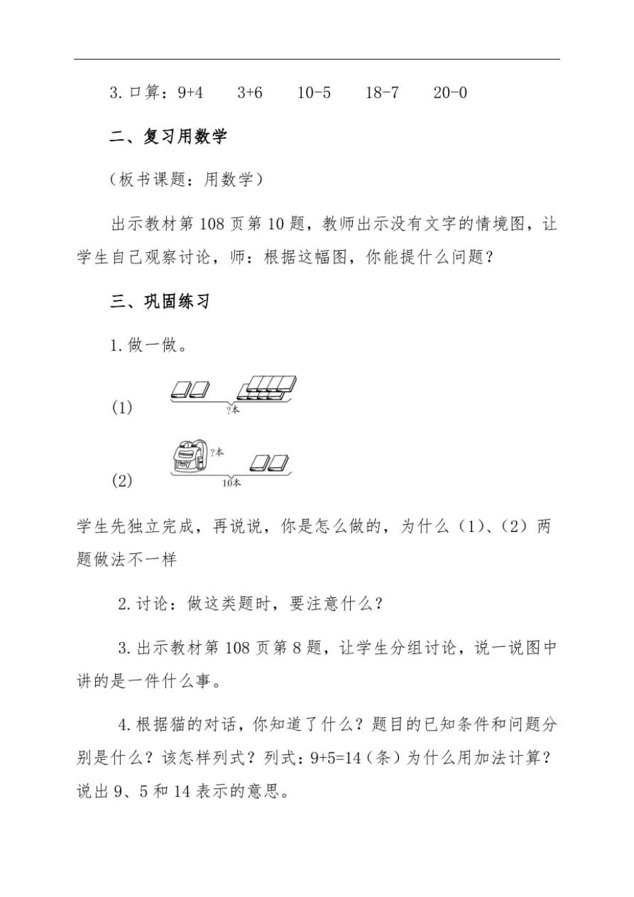 (精品)人教版小学一年级上册数学教案：9.2用数学解决问题_第2页