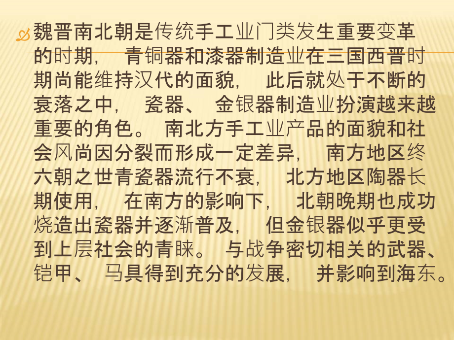 魏晋南北朝考古课件：第3_5章 魏晋南北朝的手工业生产_第2页