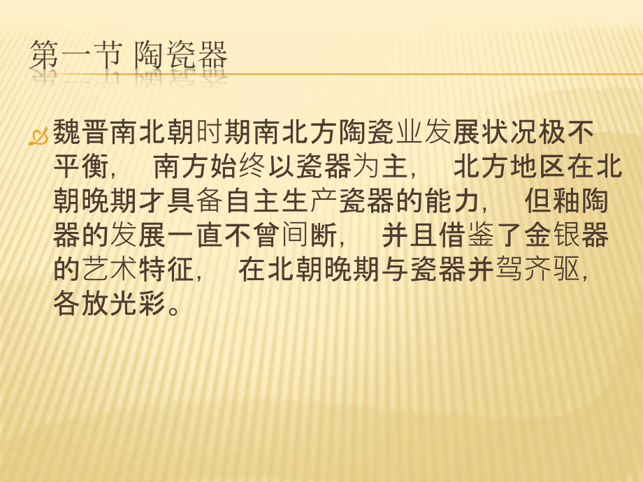 魏晋南北朝考古课件：第3_5章 魏晋南北朝的手工业生产_第4页