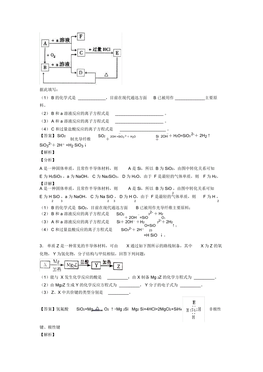 高考化学易错题专题训练-硅及其化合物推断题练习题含答案一_第2页