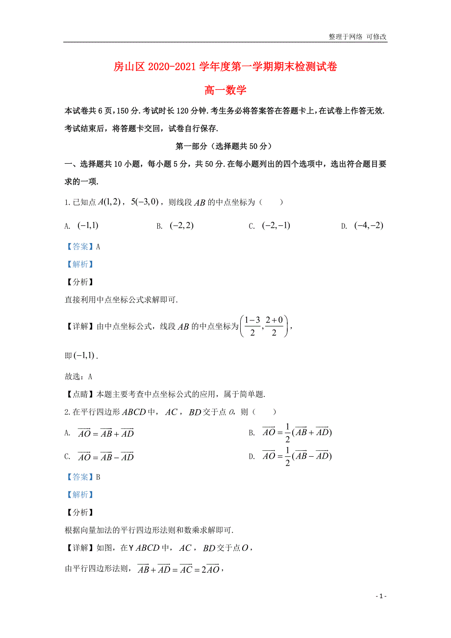 北京市联考2020-2021学年高一数学上学期期末考试试题（含解析）_第1页