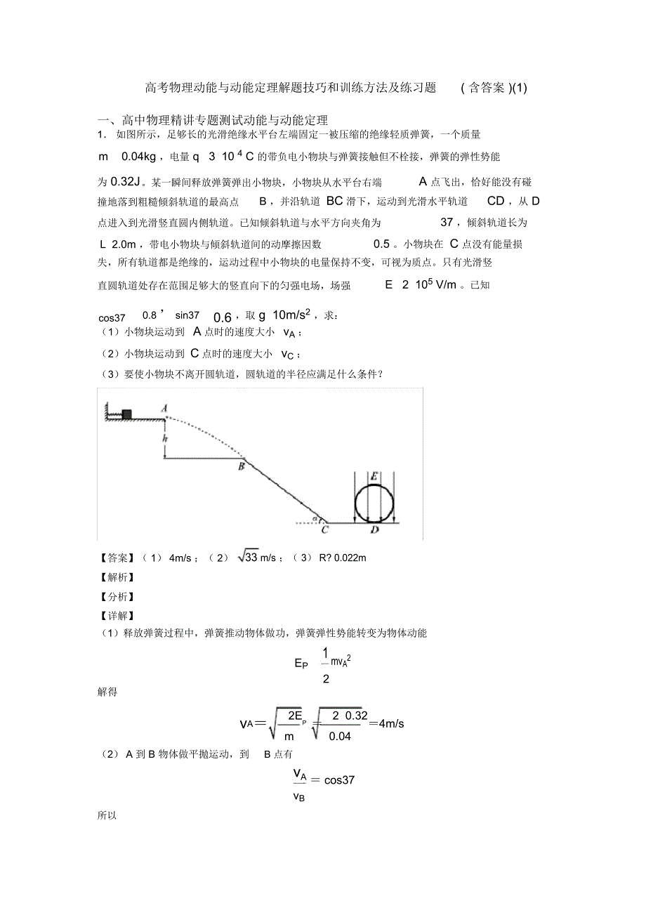 高考物理动能与动能定理解题技巧和训练方法及练习题(含答案)一_第1页