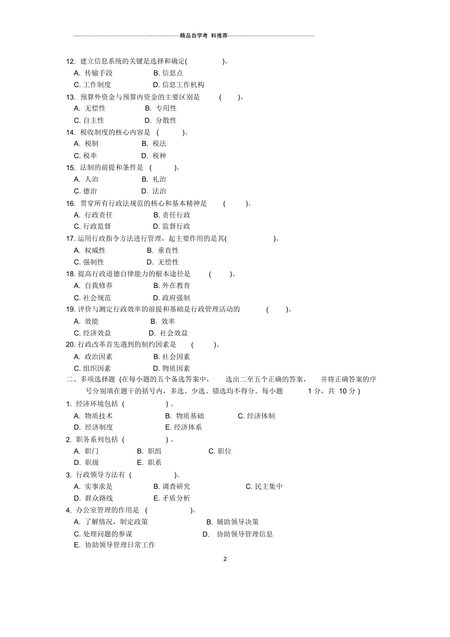 浙江7月自考行政管理学试题及答案解析_第2页