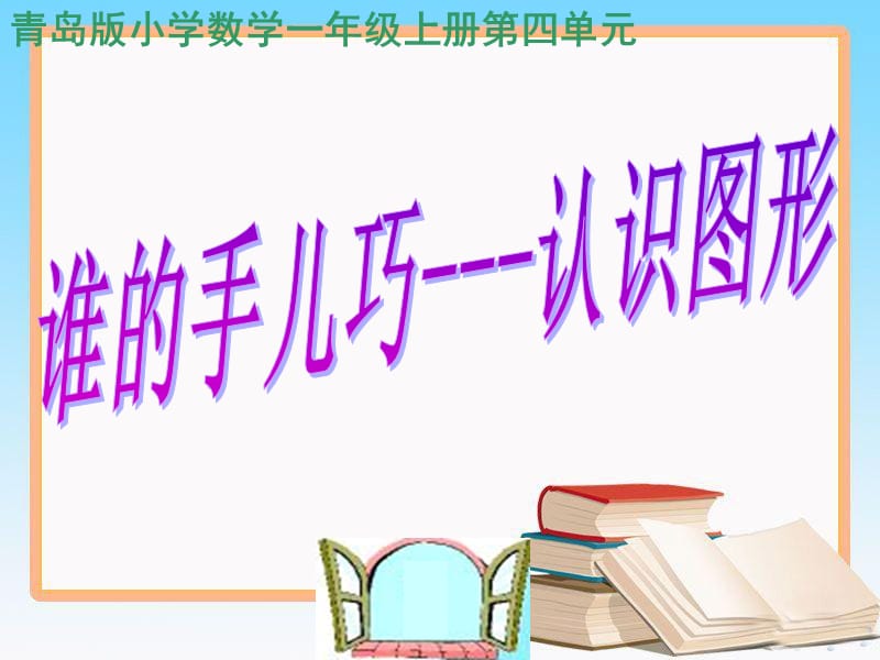 青岛版一年级上册数学课件-谁的手儿巧 认识图形4_第1页