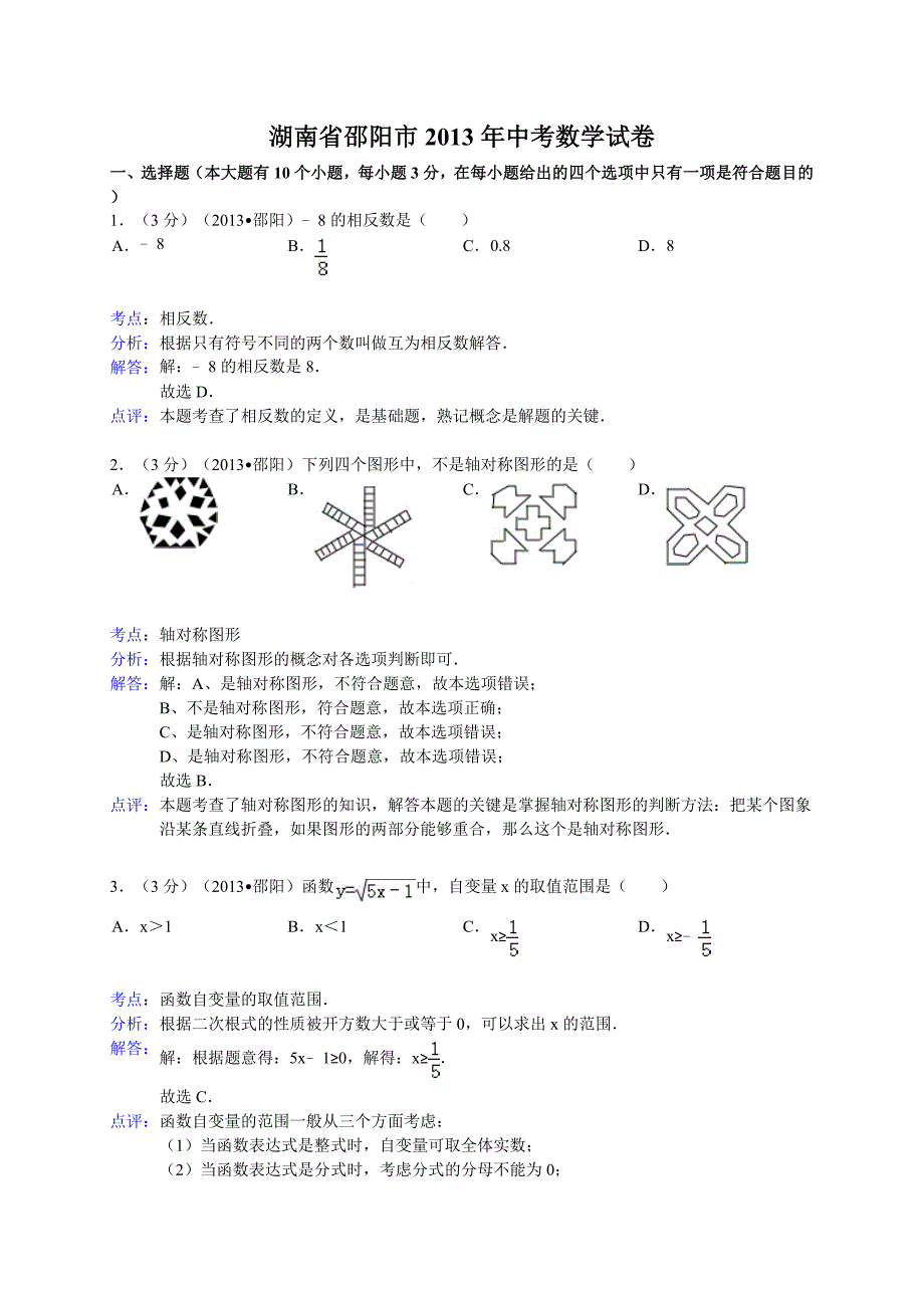 2013年湖南省邵阳市中考数学试卷及答案_第1页