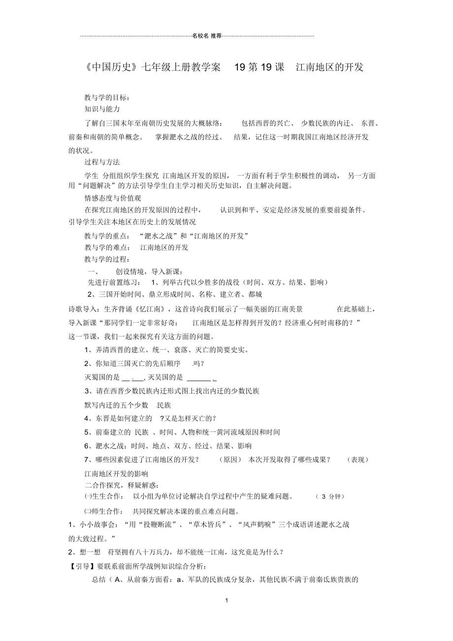 山东省肥城市湖屯镇初级中学七年级历史上册第19课江南地区的开发名师教学案_第1页