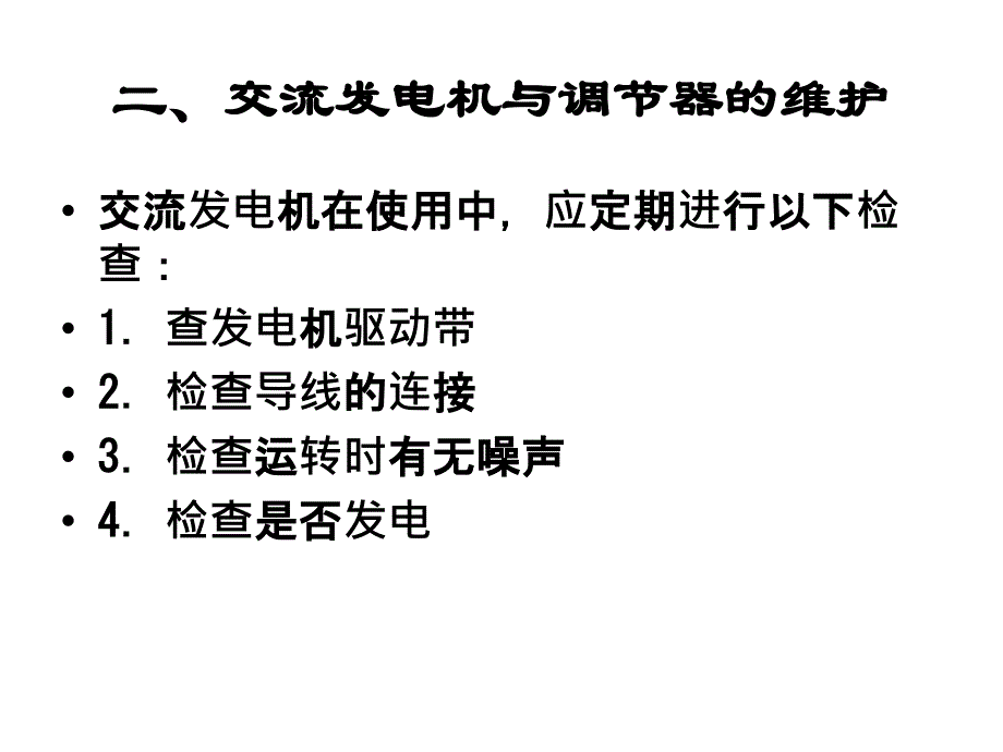 交流发电机的维修与检测(课件）_第4页