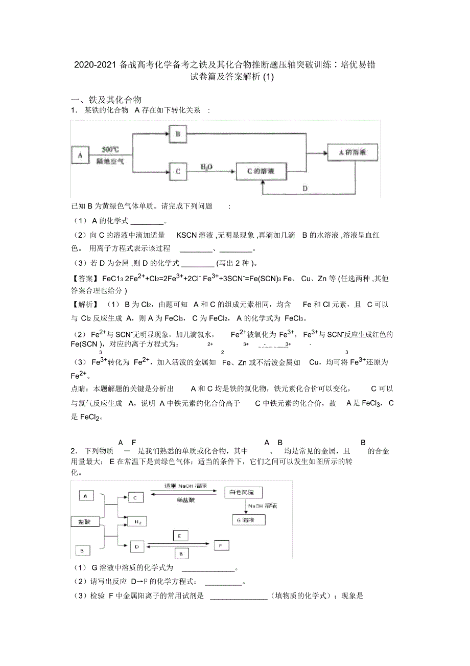 2020-2021备战高考化学备考之铁及其化合物推断题压轴突破训练∶培优易错试卷篇及答案解析一_第1页