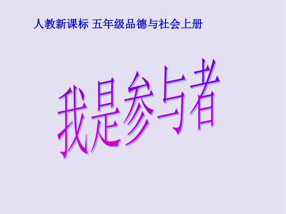 人教新课标品德与社会五年级上册《我是参与者》教学PPT版PPT课件 (2)_第1页