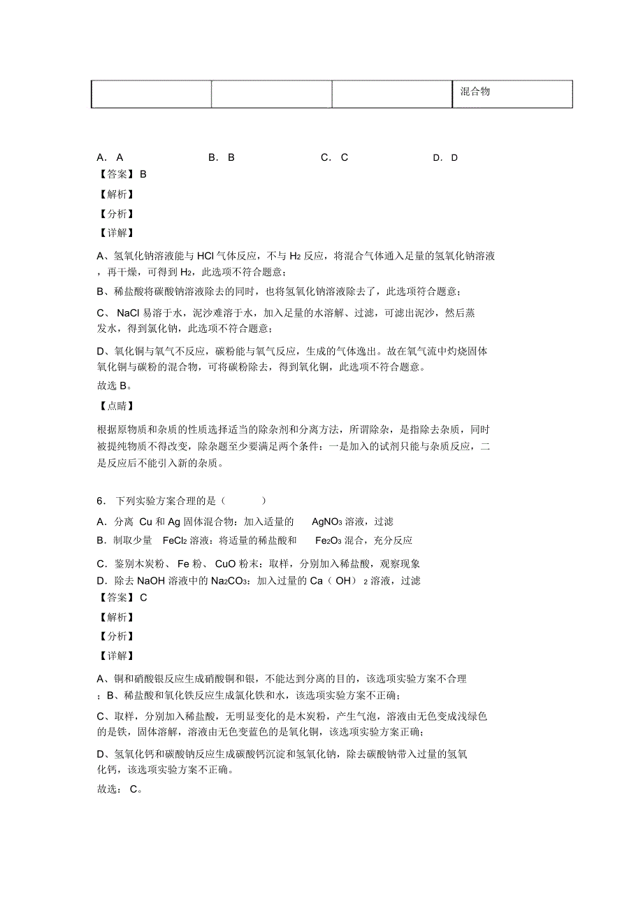 2020-2021中考化学二轮溶液的除杂分离和提纯专项培优易错试卷含答案_第4页