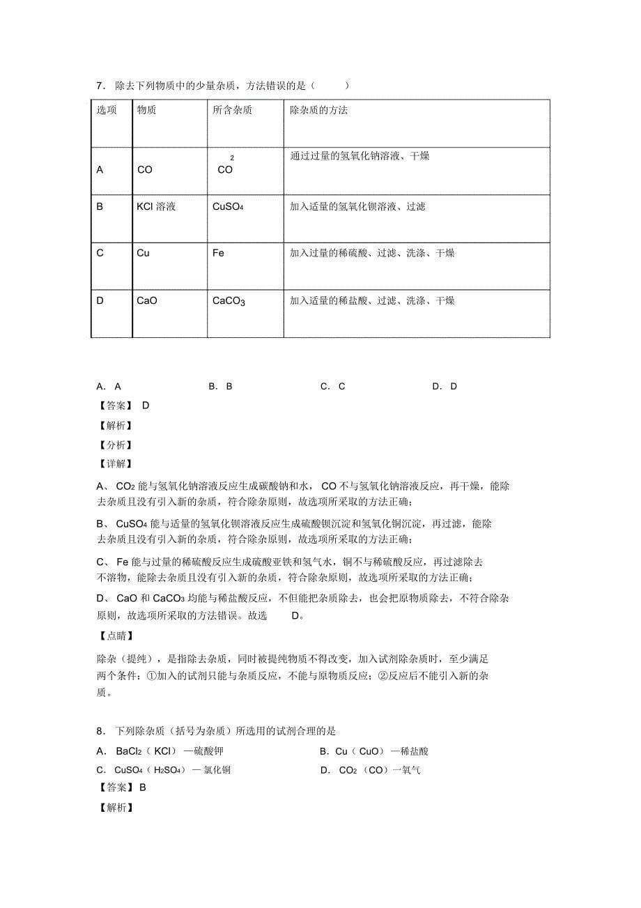 2020-2021中考化学二轮溶液的除杂分离和提纯专项培优易错试卷含答案_第5页