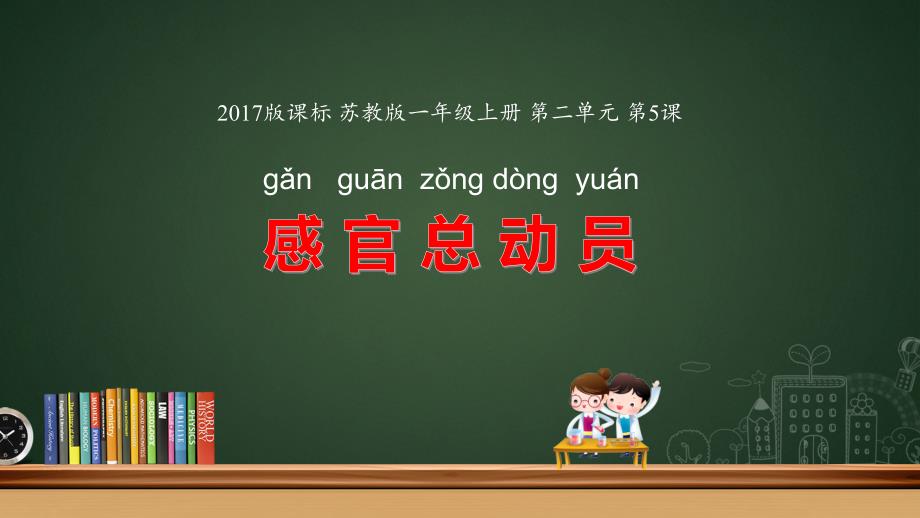 苏教版一年级科学上册5《感官总动员》优质课件_第1页