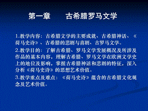 《欧美文学》课件：第一章古希腊罗马文学 第一节概论