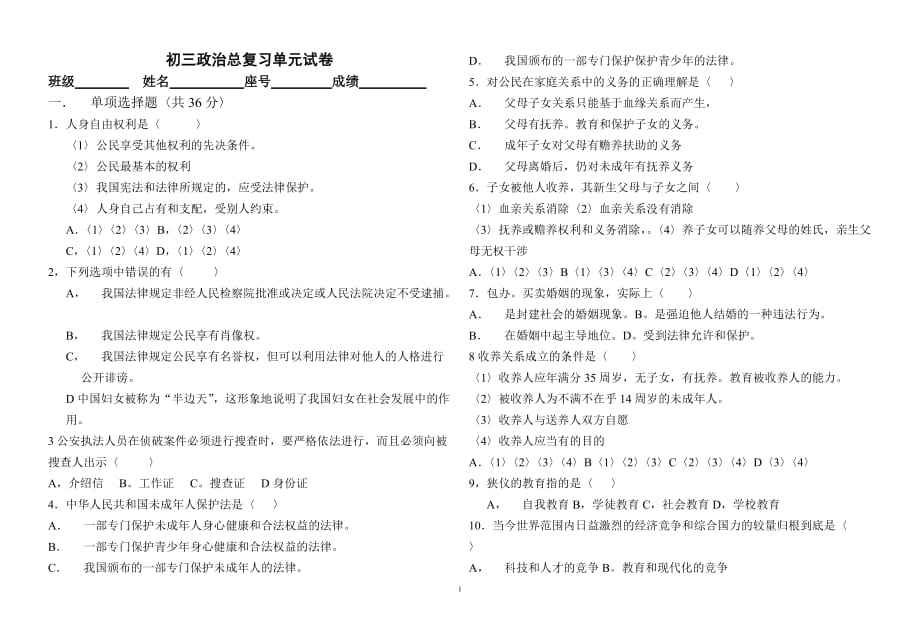 初三政治总复习单元试卷.doc_第1页