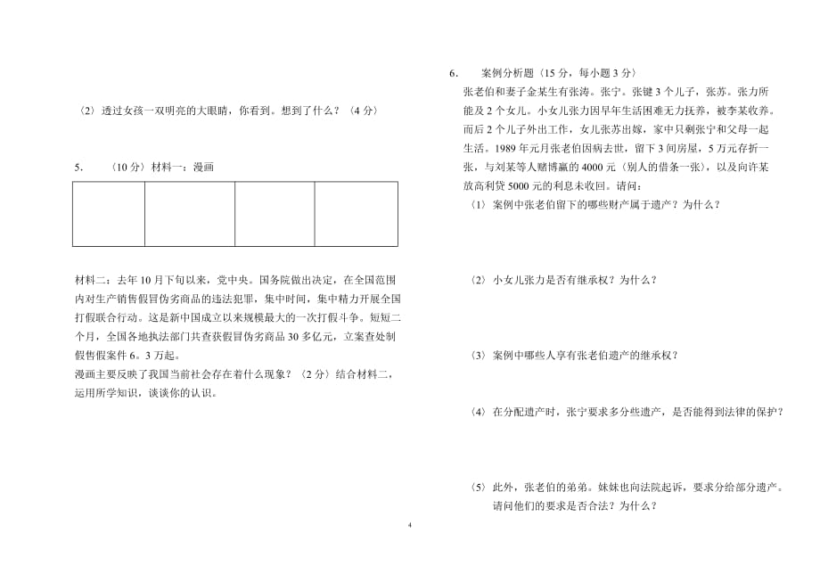 初三政治总复习单元试卷.doc_第4页