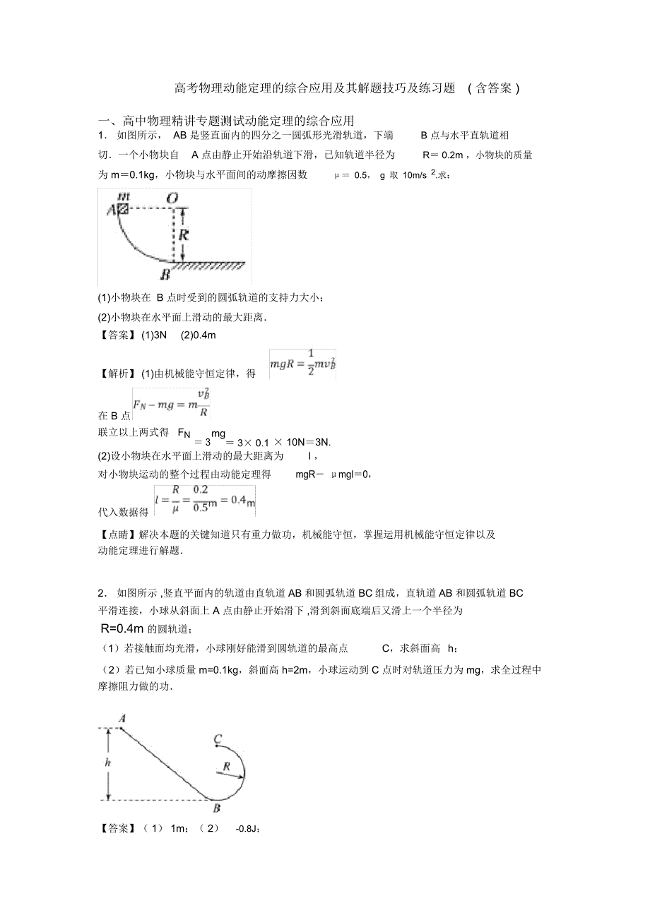 高考物理动能定理的综合应用及其解题技巧及练习题(含答案)_第1页
