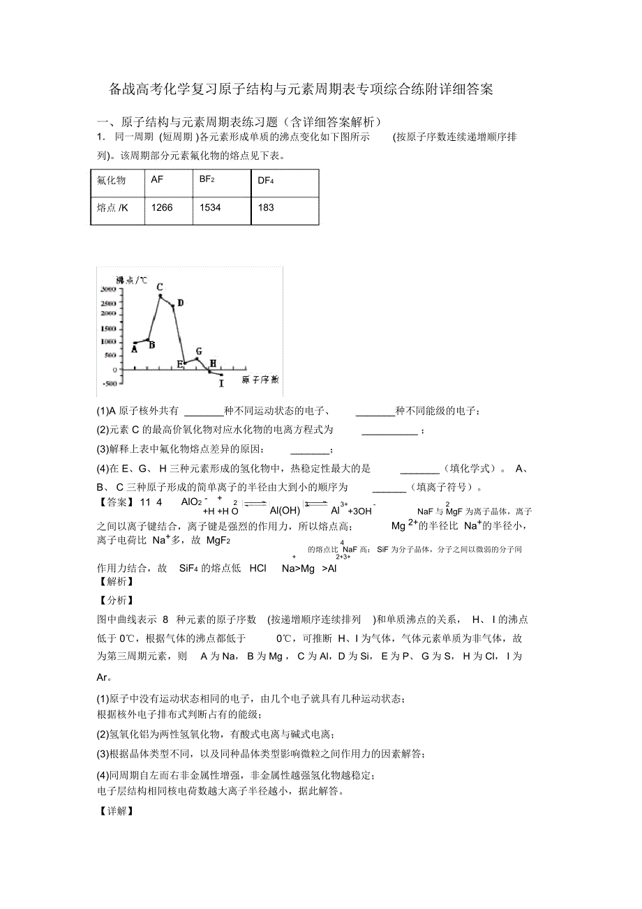 备战高考化学复习原子结构与元素周期表专项综合练附详细答案_第1页
