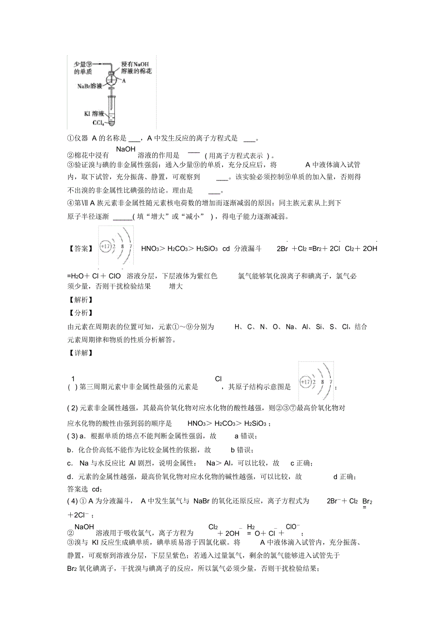 备战高考化学复习原子结构与元素周期表专项综合练附详细答案_第4页