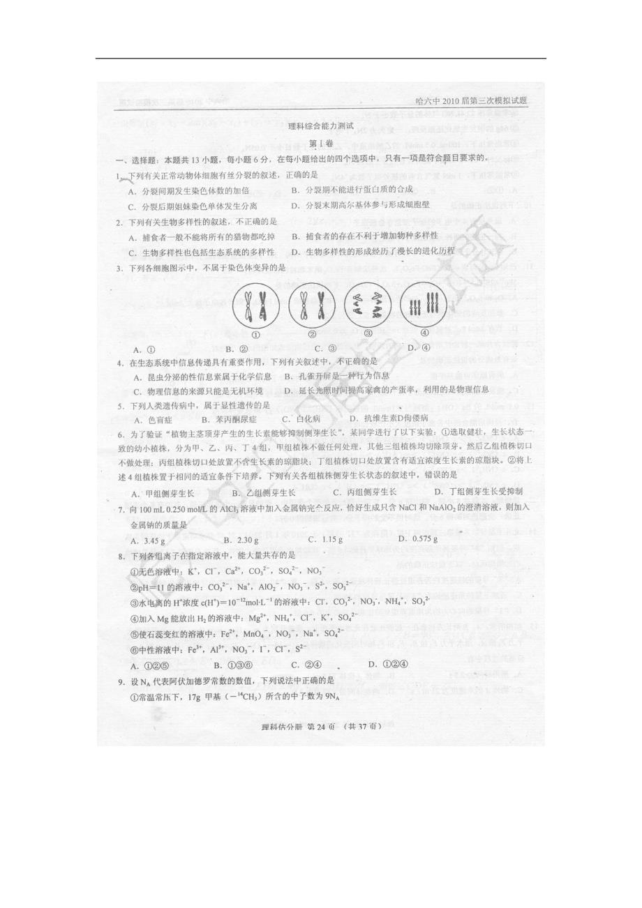 黑龙江省哈六中2010届高三第三次模拟考试理科综合试题（扫描版）.doc_第1页