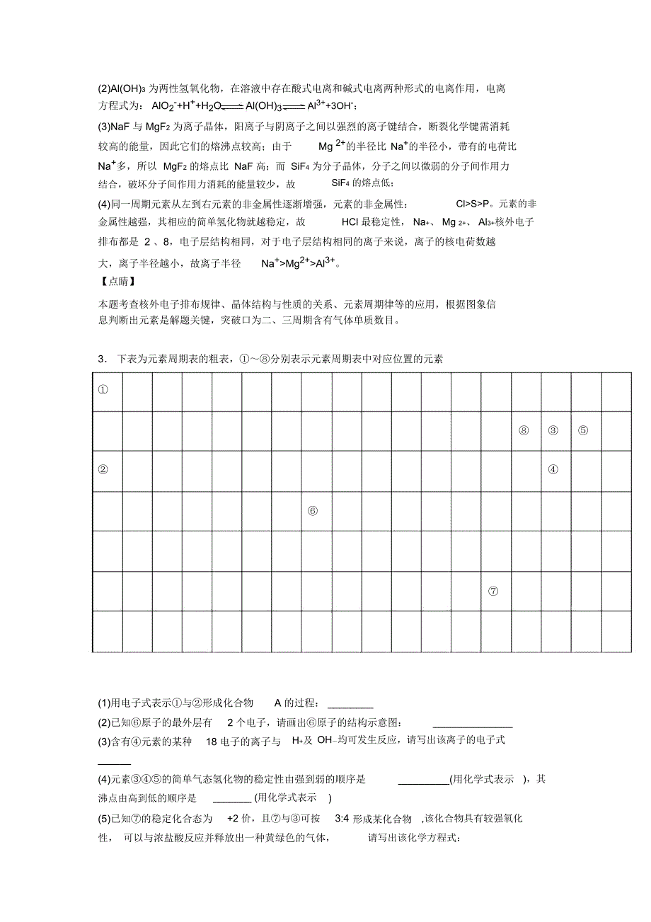 备战高考化学二模试题分类汇编——原子结构与元素周期表综合_第3页