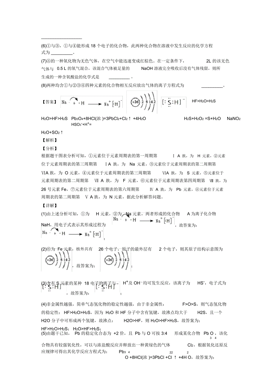 备战高考化学二模试题分类汇编——原子结构与元素周期表综合_第4页