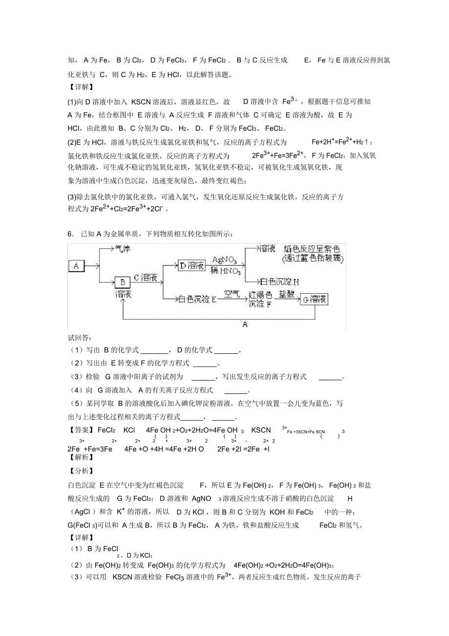 济南高考化学培优易错难题(含解析)之铁及其化合物_第5页