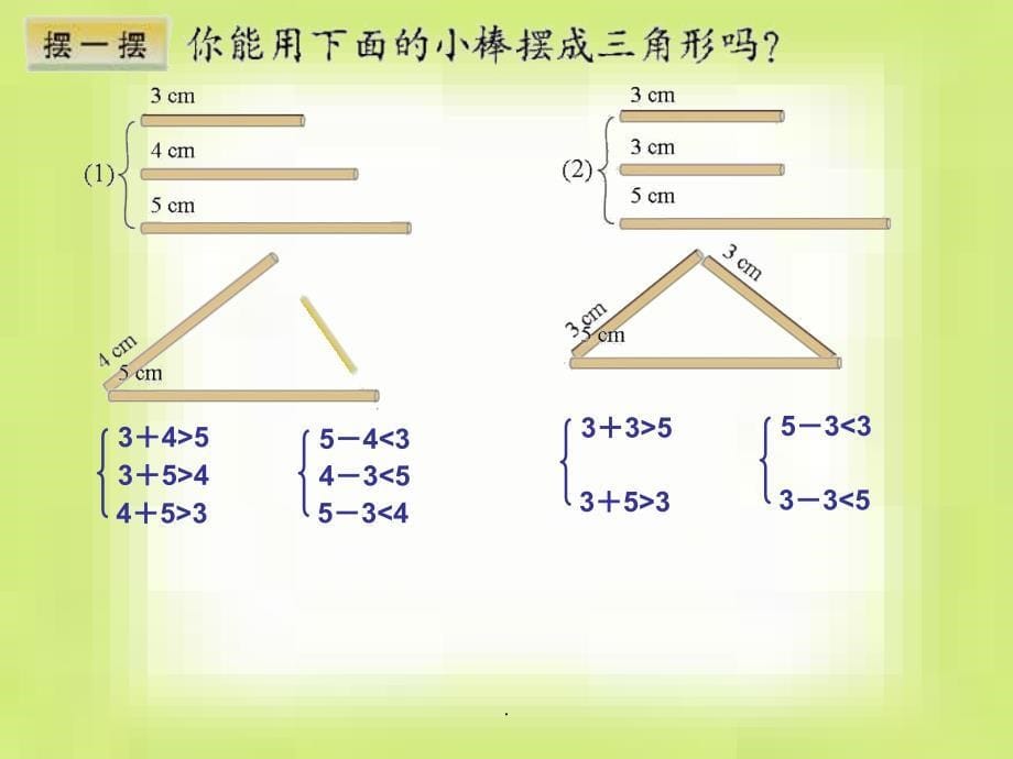 新北师大版四年级下册《三角形边的关系》_第5页