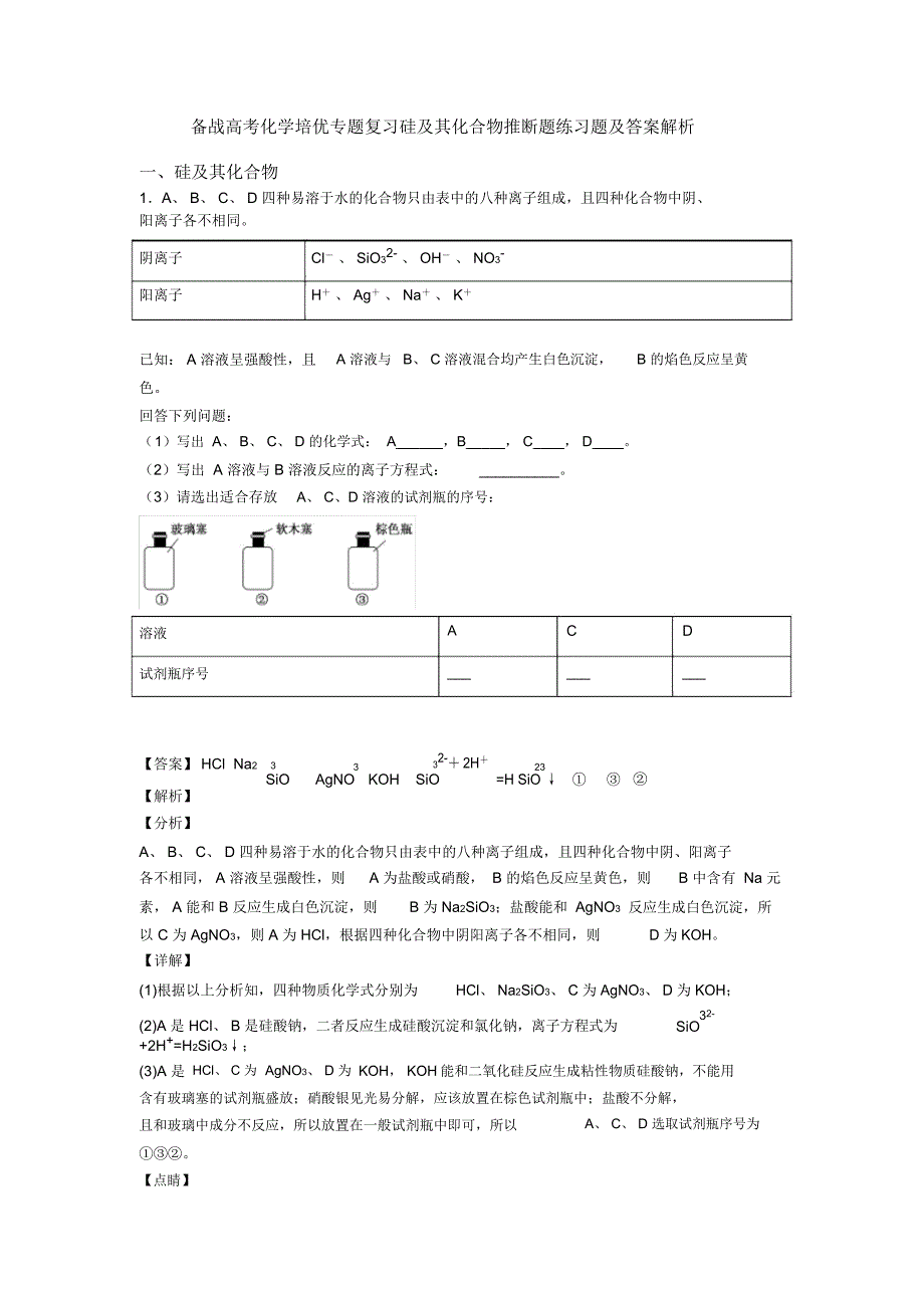 备战高考化学培优专题复习硅及其化合物推断题练习题及答案解析_第1页