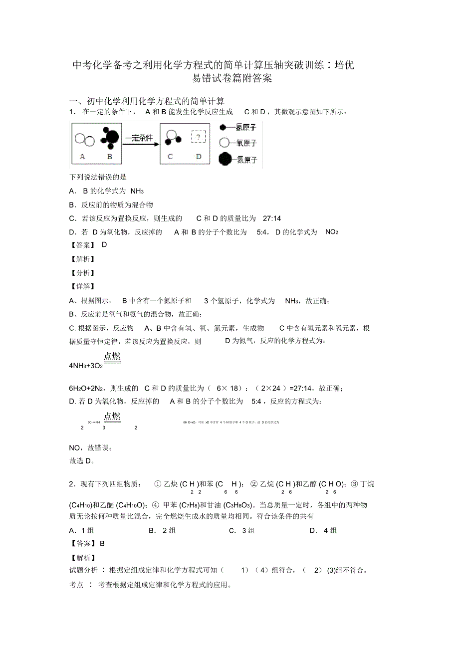 中考化学备考之利用化学方程式的简单计算压轴突破训练∶培优易错试卷篇附答案_第1页