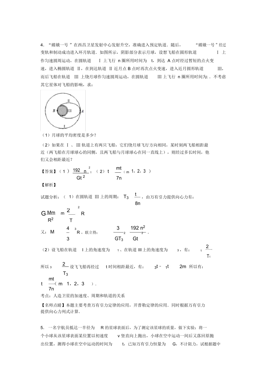 高考物理试题真题分类汇编物理万有引力定律的应用含解析_第4页