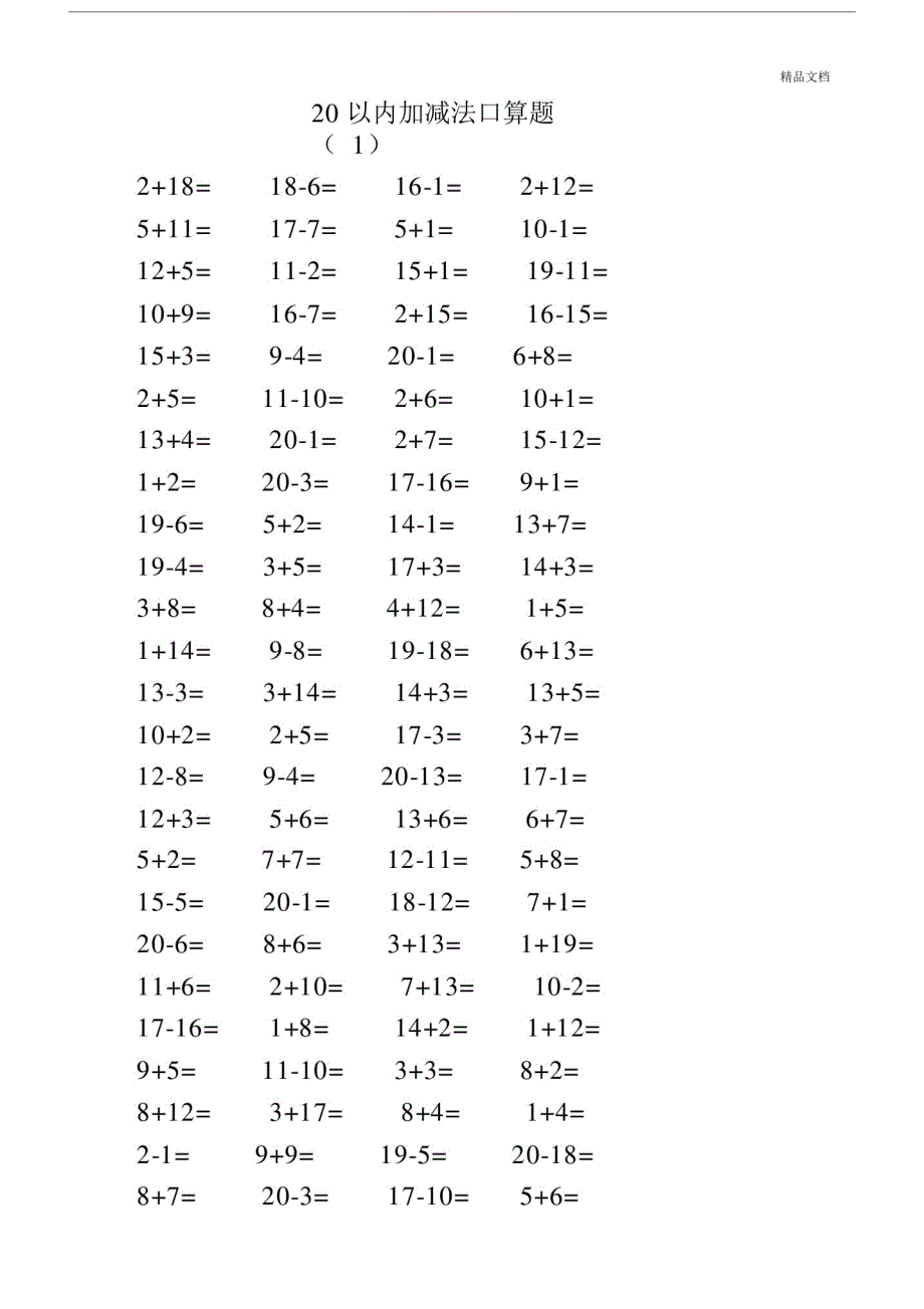 (精品)人教版小学数学一年级的上册的20以内加减法口算题全套.doc_第1页