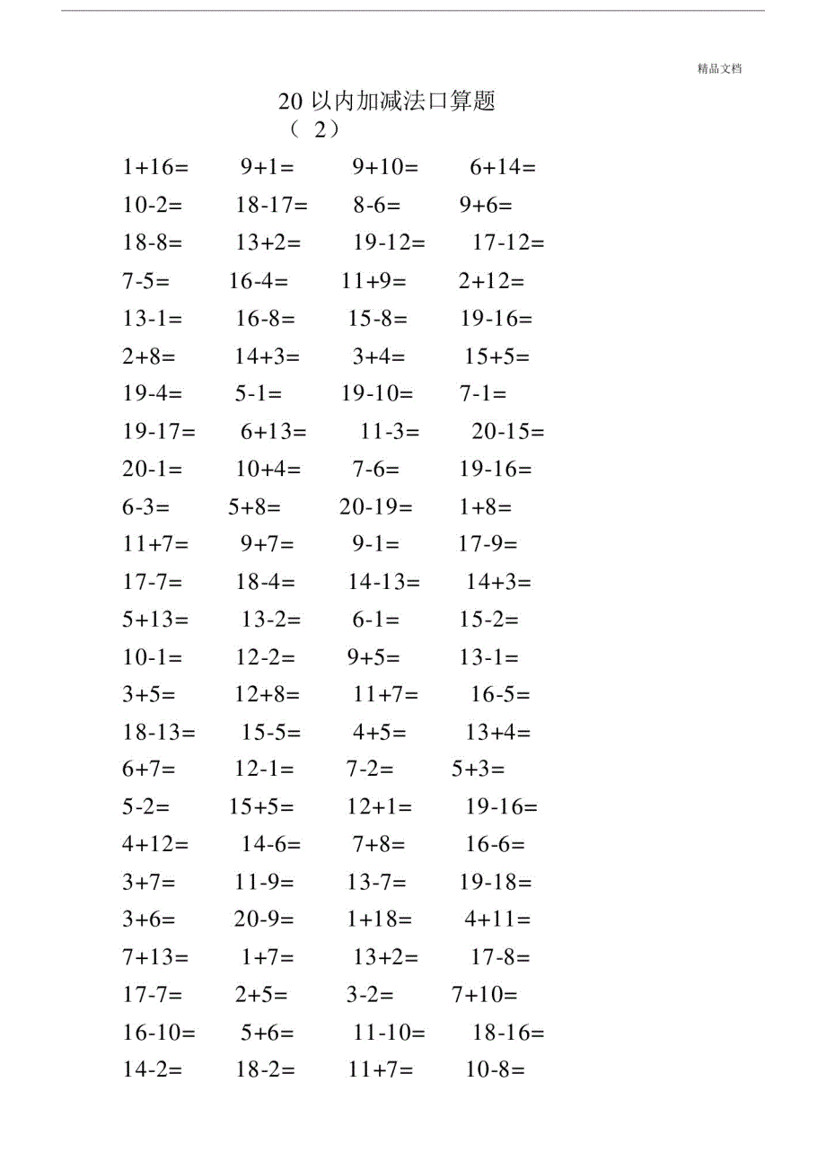 (精品)人教版小学数学一年级的上册的20以内加减法口算题全套.doc_第3页