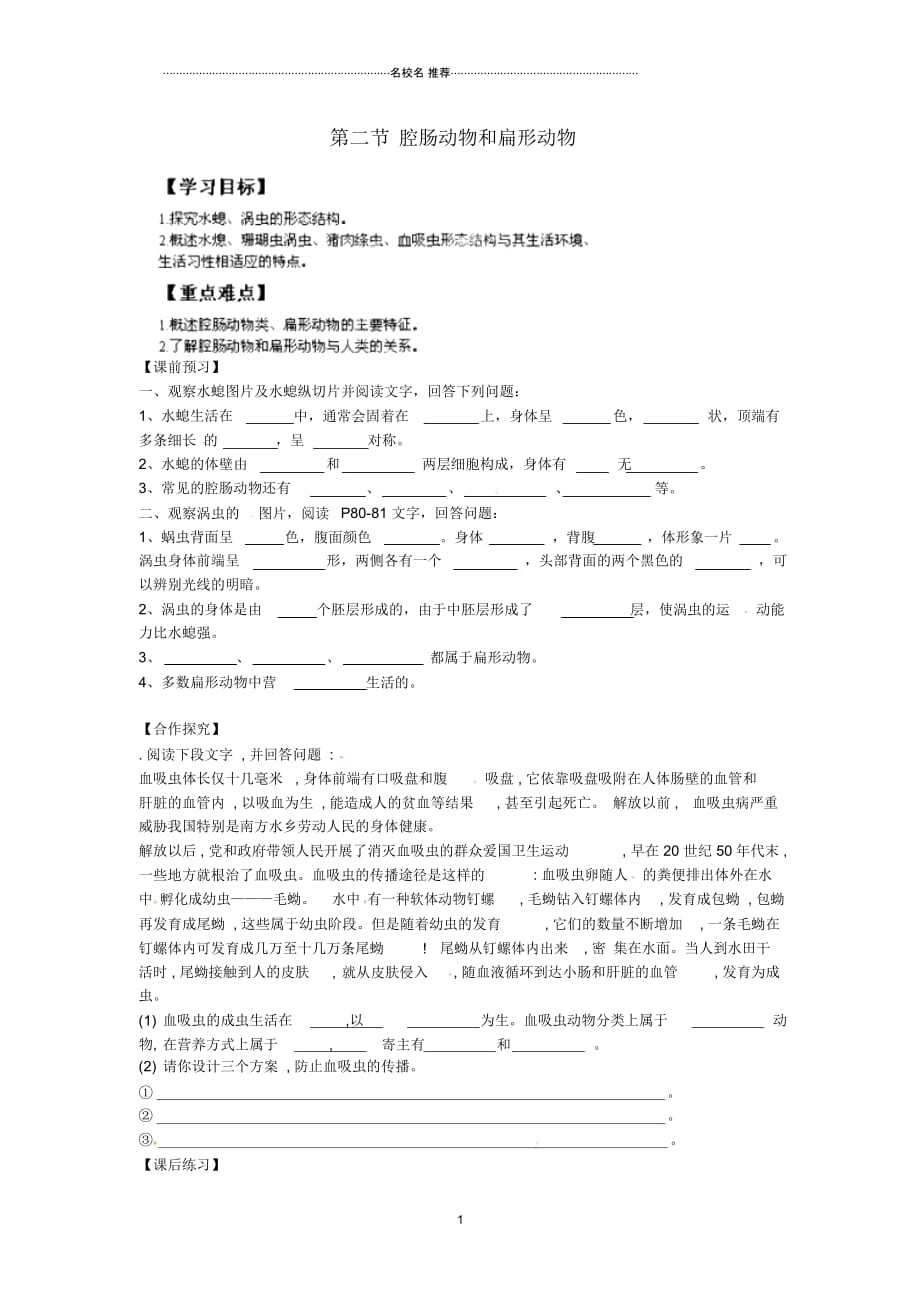 重庆市江津五中初中七年级生物上册第四章多种多样的动物第二节腔肠动物和扁形动物名师精编学案(无答案_第1页