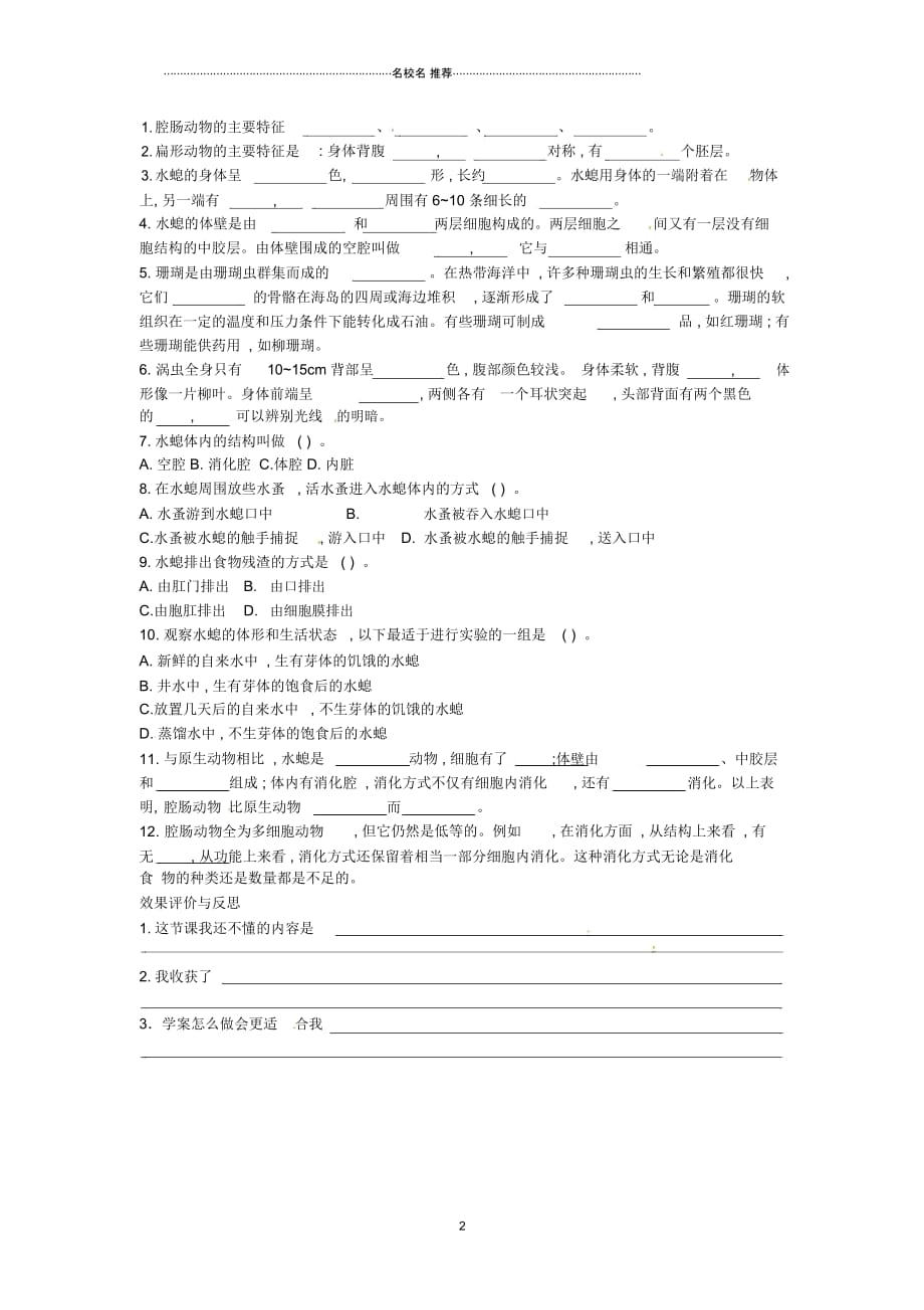 重庆市江津五中初中七年级生物上册第四章多种多样的动物第二节腔肠动物和扁形动物名师精编学案(无答案_第2页