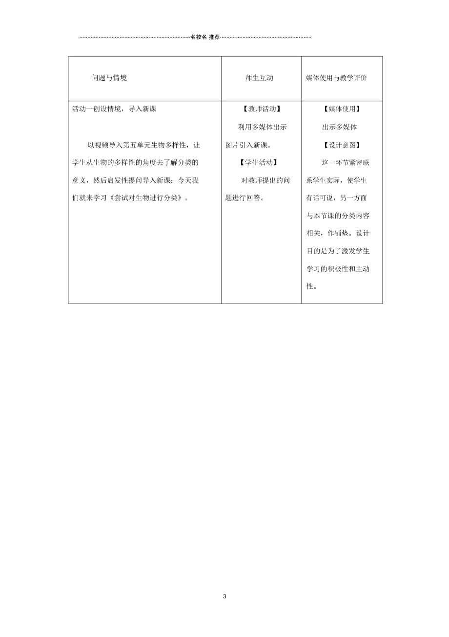 初中八年级生物上册6.1.1尝试对生物进行分类名师精选教案2新版新人教版_第3页