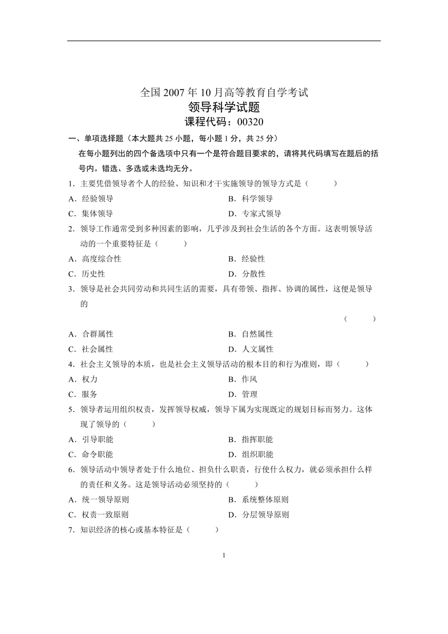 2007年10月自考试题全国领导科学全国试卷.doc_第1页