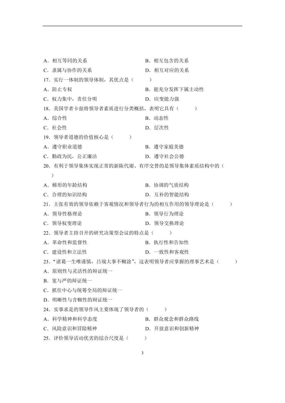 2007年10月自考试题全国领导科学全国试卷.doc_第3页