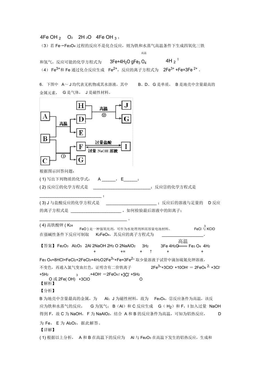 石家庄备战高考化学备考之铁及其化合物压轴突破训练∶培优易错难题篇_第5页