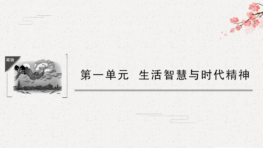 2020高考冲刺 政治 必修4 ---第一课 (整合第二课、第三课)哲学基本思想、马克思主哲学_第1页