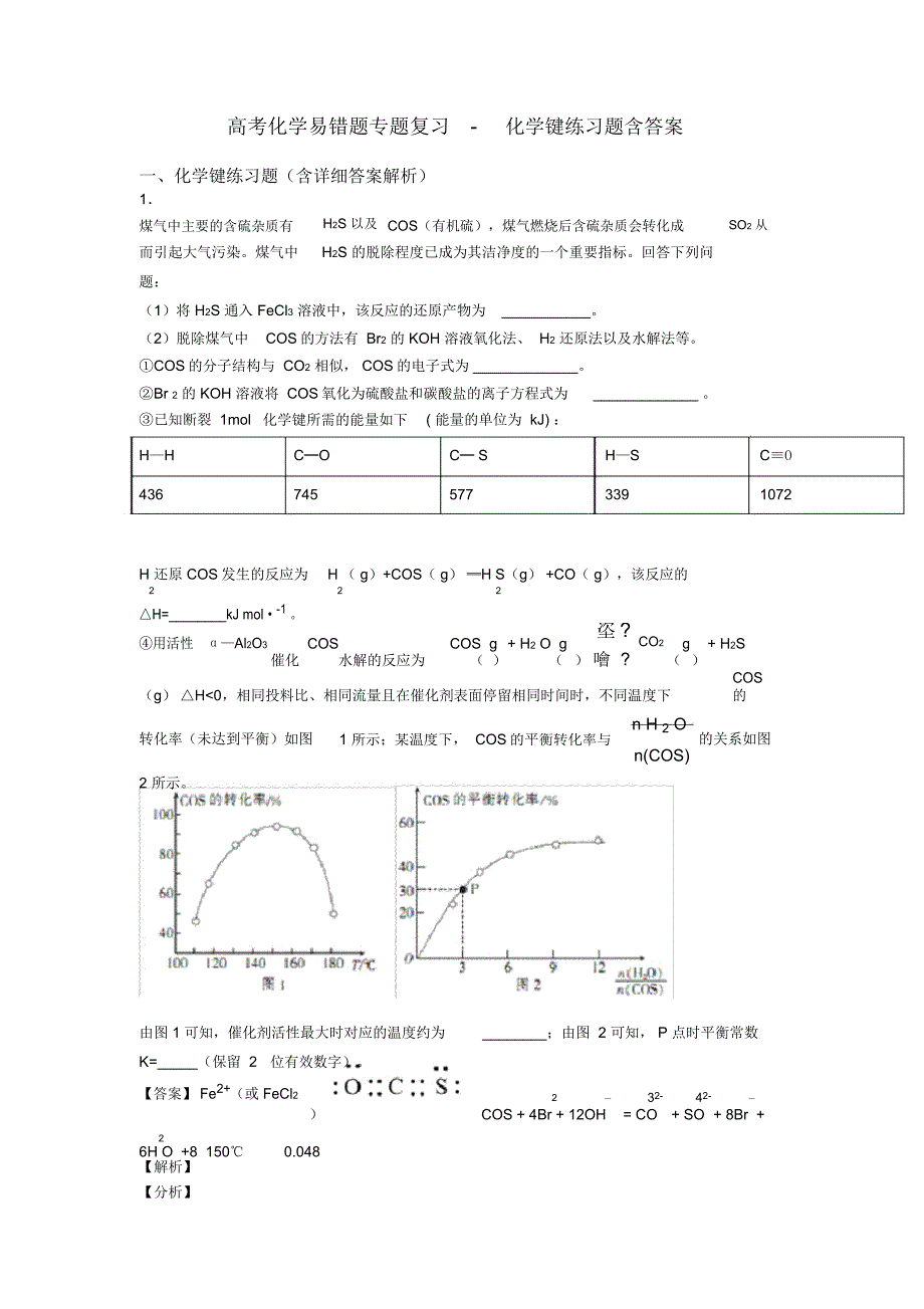 高考化学易错题专题复习-化学键练习题含答案_第1页