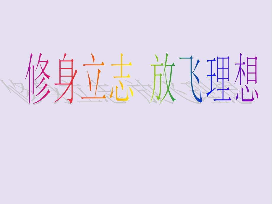 修身立志、放飞理想 班会PPT课件_第1页