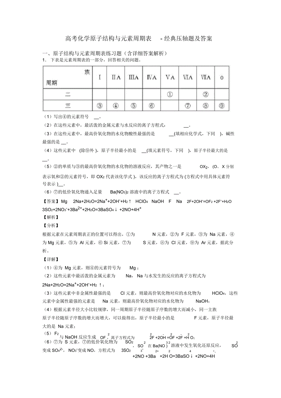 高考化学原子结构与元素周期表-经典压轴题及答案_第1页