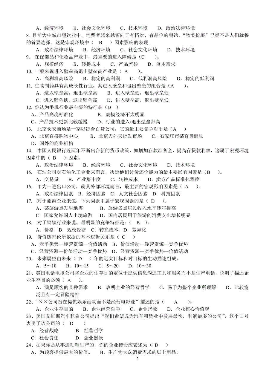 企业战略管理-选择题.docx_第2页