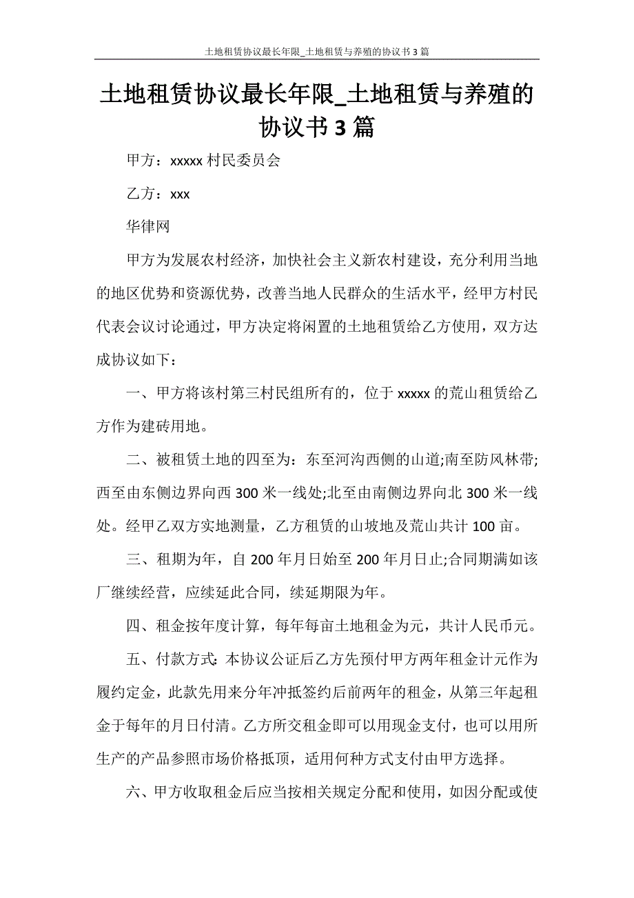 土地租赁协议最长年限_土地租赁与养殖的协议书3篇_第1页