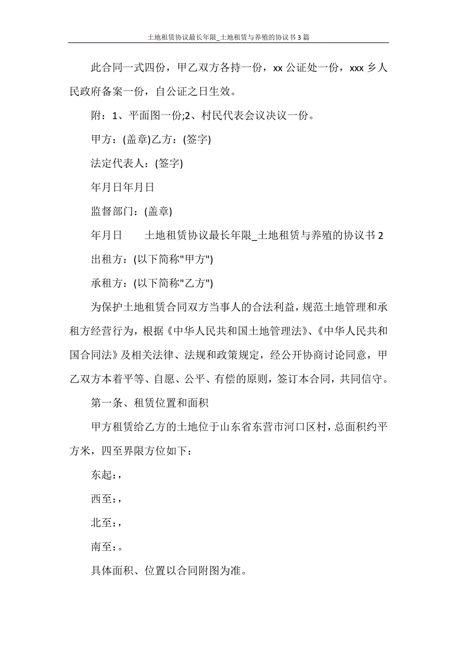 土地租赁协议最长年限_土地租赁与养殖的协议书3篇_第4页