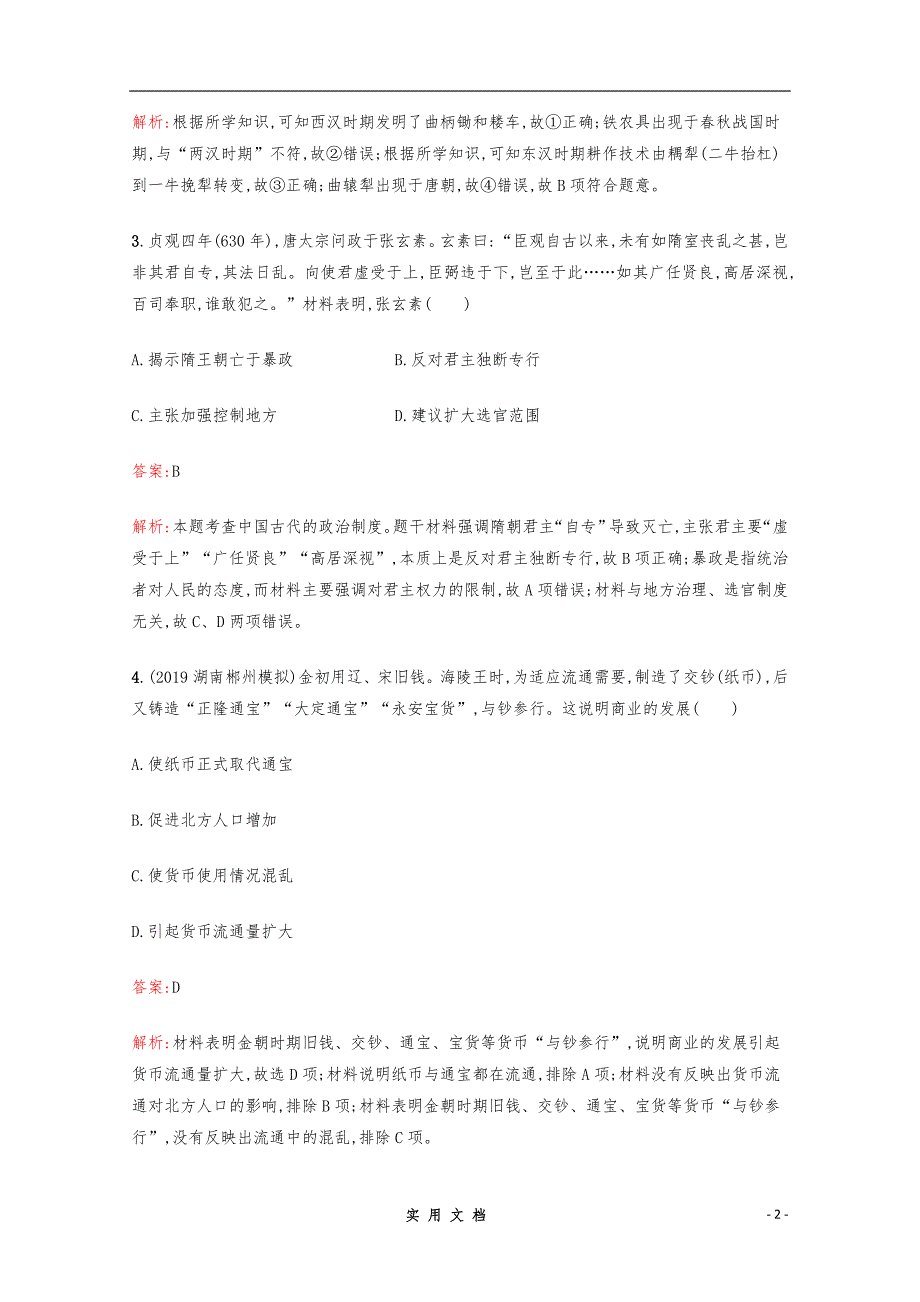 2020高考历史二轮课标通用综合能力训练： Word版含解析_第2页