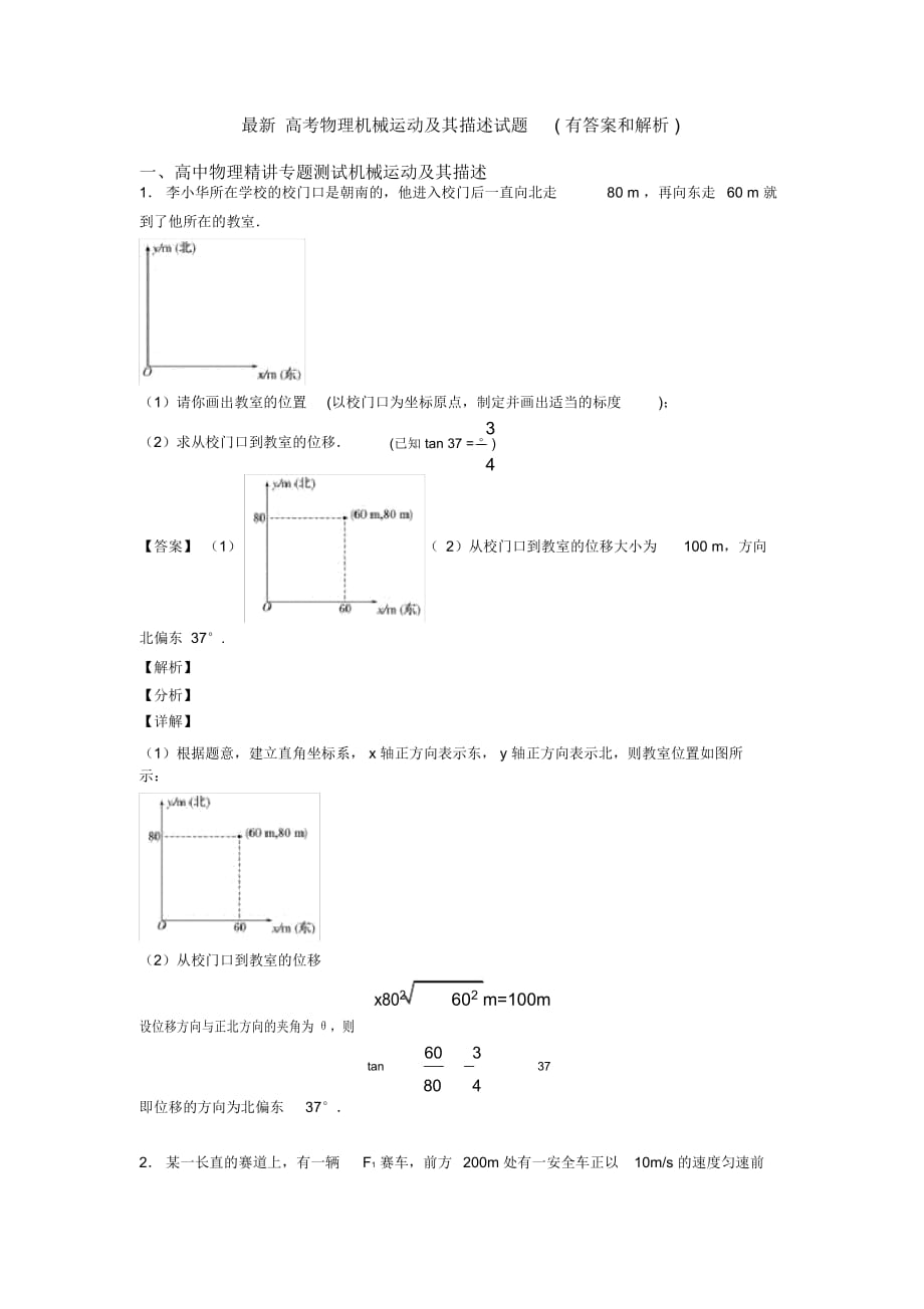 最新高考物理机械运动及其描述试题(有答案和解析)_第1页